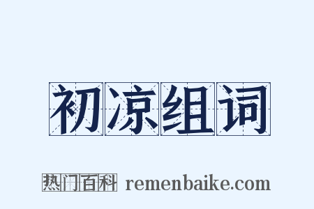 初凉组词是什么意思的图片